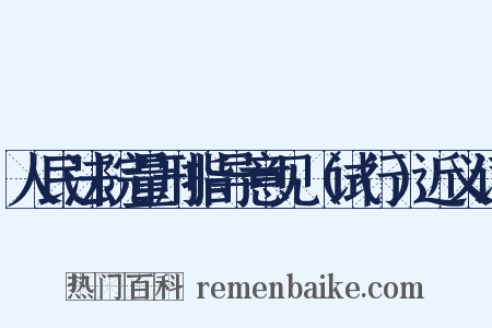 人民法院量刑指导意见（试行）近义词是什么意思的图片